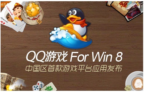 腾讯QQ游戏大厅 Windows8 发布：超人气之作