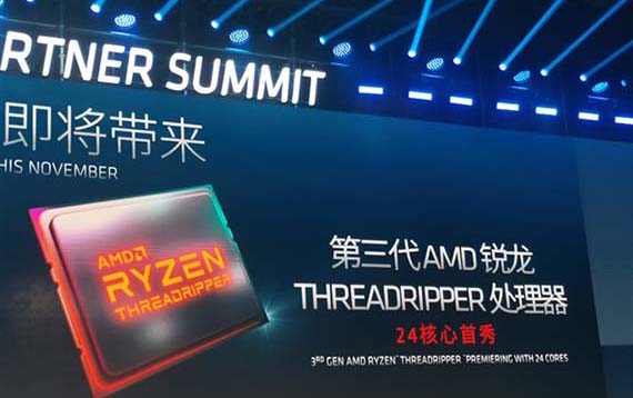 AMD大中华区合作伙伴峰会开启,第三代锐龙线程撕裂者处理器首次公开