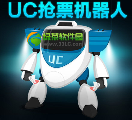 uc抢票机器人使用方法(附uc浏览器抢票成功攻略)