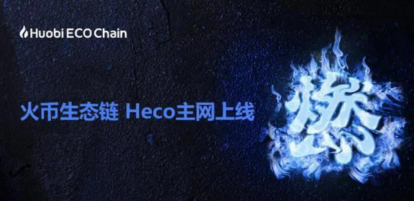 heco是什么链 heco是什么意思