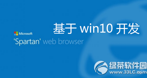 win10斯巴达浏览器下载网址 win10斯巴达浏览器官方版下载地址