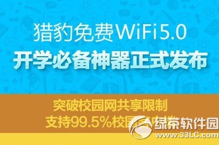 猎豹免费wifi5.0下载地址 猎豹免费wifi5.0官方版下载
