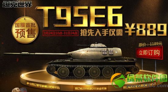 坦克世界t95e6预售活动地址 抢先入手仅需889