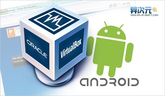VirtualBox虚拟机安装Android 4.0系统 PC变安卓平板