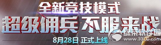 cf全新竞技模式超级佣兵不服来战活动网址 8月28日正式上线