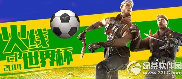 cf火线世界杯2014活动网址 晒游戏战绩得道具