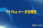 PSN港服11月会免内容