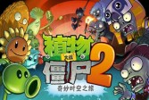 植物大战僵尸2安卓中文版预计9月17日发售