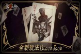 黑杰克的诅咒《第五人格》新玩法BlackJack正式上线