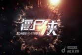 《僵尸侠》衍生动画片即将火热登场暴基枪手3月5日上线引期