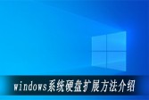 windows系统硬盘扩展方法介绍