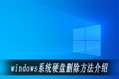 windows系统硬盘删除方法介绍