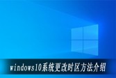 windows10系统更改时区方法介绍