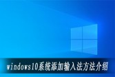 windows10系统添加输入法方法介绍