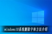windows10系统删除字体方法介绍