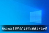 Windows10系统任务栏显示在右侧解决方法介绍
