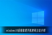 windows10系统取消开机密码方法介绍