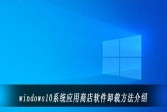 windows10系统应用商店软件卸载方法介绍