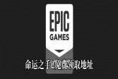Epic4月23日喜加一《命运之手2》免费领取地址