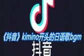 《抖音》kimino开头的日语歌bgm是什么歌
