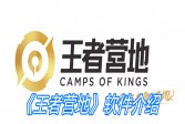 《王者营地》软件介绍