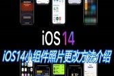 iOS14小组件照片更改方法介绍