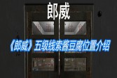 《孙美琪疑案：郎威》五级线索酱豆腐位置介绍