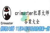《crimaster犯罪大师》11月24日每日任务答案一览