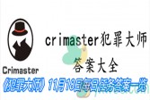 《crimaster犯罪大师》11月18日每日任务答案一览