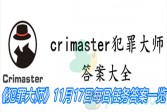 《crimaster犯罪大师》11月17日每日任务答案一览