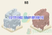 《宝可梦大探险》独角犀牛属性技能介绍