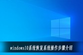 windows10系统恢复系统操作步骤介绍