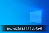 Windows10系统蓝屏日志生成方法介绍