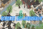《江南百景图》重阳节布局活动玩法介绍