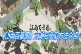 《江南百景图》太湖石获取方法介绍