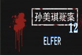 《孙美琪疑案:12》四级线索ELFER
