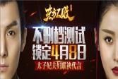 《东方不败》不删档测试锁定4月8日