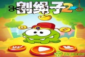《割绳子2》官方中文版免费登陆App