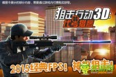 热血FPS游戏《狙击行动3D：代号猎鹰》中文版IOS首发