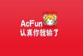acfun弹幕视频网下载地址