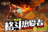 蓝港2016格斗手游《王者之剑2》暑期上线