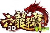 祖龙娱乐首款国战手游大作定名《六龙争霸3D》原画曝光