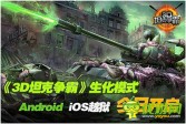 生化模式登场《3D坦克争霸》Android、iOS越狱开启