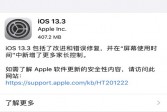 苹果ios13.3更新了什么