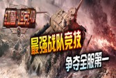 军演出精兵《红警·坦克4D》竞技场曝光解读