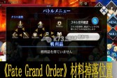 Fate Grand Order材料掉落位置一览