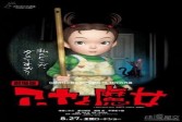 【动漫】吉卜力3DCG电影《阿雅与魔女》重新定档8月27日