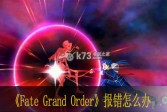 Fate Grand Order报错更新卡100怎么办