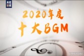 【单机】央视公布2020年度十大BGM
