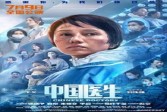 【单机】抗疫群像电影《中国医生》定档7月9日